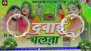 दवाई चलता | #Dawai Chalata Dj Remix | #Golu Gold Dawai Chalata Dj Song Bhojpuri Song 2024 #DjAmitRaj