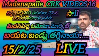 15/2/25 madanapalle Tomato market stock today 🍅 మదనపల్లె టమోటారేట్లు #crkvideos16 #todaytomatorate