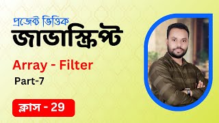 #29 JavaScript Bangla Tutorial | Array Filter
