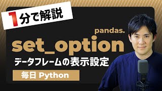 【毎日Python】Pythonでデータフレームの表示を設定する方法｜pandas.set_option