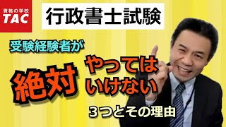 【行政書士】受験経験者が絶対やってはいけない３つのポイント｜資格の学校TAC[タック]