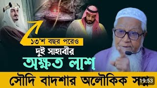 ১৩'শ বছর পরেও দুই সাহাবীর অক্ষত লাশ। সৌদি বাদশার অলৌকিক সপ্ন। আল্লামা লুৎফর রহমান। Lutfur Rahaman