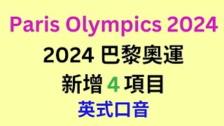 46秒秒速學！2024巴黎奧運 ，新增這4項目，分別的有（英式口音）Paris Olympics 2024