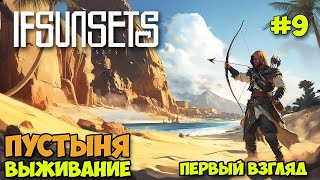 IfSunSets #9 - Первый взгляд на пустыню - Лучшее оружие