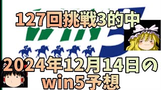 12月14日win5予想(出町特別・霞ヶ浦特別・尾頭橋S・タンザナイトS・ターコイズS)してみた