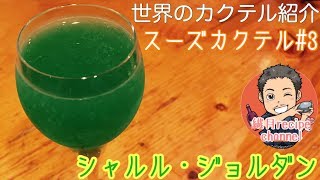 【世界のカクテルの紹介\u0026作り方】フランス　シャルル・ジョルダン