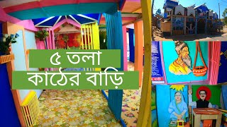 মন ভোলানো কাঠের বাড়ি (কুষ্টিয়া)  | Kather Bari in Kushtia | Kushtia Visiting Place | Mondol Vlogs