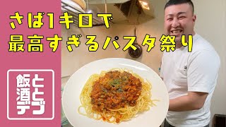 さば1kgで最高すぎるパスタ祭り【飯と酒とデブ】