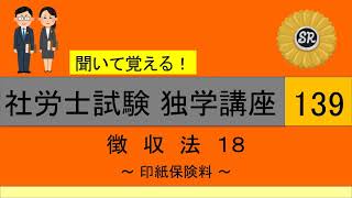 初学者対象 社労士試験 独学講座139