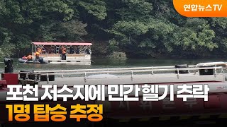 포천 저수지에 민간 헬기 추락…1명 탑승 추정 / 연합뉴스TV (YonhapnewsTV)