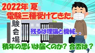 【2022年夏 電験三種受けてきた】