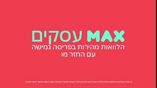 מקס עסקים - הלוואות מהירות בפריסה גמישה