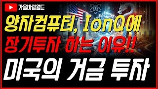 미국의 양자 분야 거금 투자!! 바로 우리가 양자컴퓨터, IonQ(아이온큐)에 장기투자 해야 하는 이유