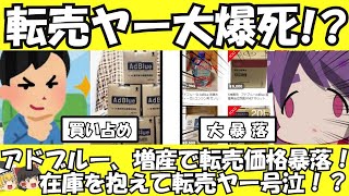 【ゆっくり解説】転売ヤー大爆死！　アドブルー数千リットル以上買い占めか・・・【ゆっくりニュース】