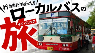 【バンコク路線バスの旅】戦勝記念塔から赤バス36กに乗車。ラムカムヘン通りから赤バス60番、71番と96番を乗り継ぎミンブリーの『ミンブリー市場』と『チャトゥチャック2マーケット』へ行くバス旅