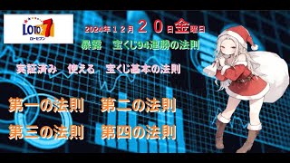 間違えだらけの　ロト７　予想から脱却　１２月２０日　予想データ公開