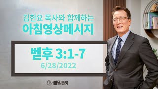 220628 아침 영상 메시지(베드로후서 3:1-7_김한요 목사)_587회