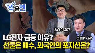 [LIVE] LG전자 급등의 이유는? 선물은 매수하는 외국인의 포지션은? (장중엔,12월22일) 이성웅 이사 라진수 저자