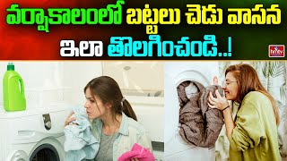 వర్షాకాలంలో బట్టల చెడ్డ వాసన ఇలా తొలగించండి..! | Fastest Way to Get Musty Smell Out Of Clothes |hmtv