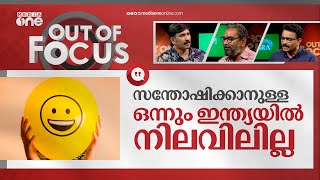 ഇന്ത്യക്ക് സന്തോഷം കുറയാൻ കാരണമെന്ത്? | Happiness Index | India | Out Of Focus