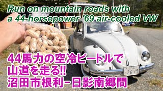 44馬力の空冷ビートルで山道を走る!! 沼田市根利-日影南郷間 Run on mountain roads with a 44-horsepower '69 air-cooled Beetle!