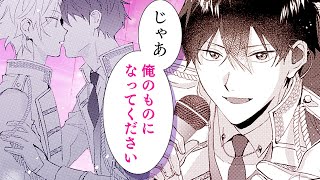 【商業BL漫画】執着年下新人アイドルは先輩アイドルを逃がさない♡【アイドルは生意気な後輩に暴かれる!?】│Charles Comics│三交社 BL channel