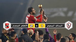 ملخص مباراة الأهلي المصري × الزمالك المصري | 2 × 1 | عصام الشوالي | نهائي دوري أبطال إفريقيا 2020