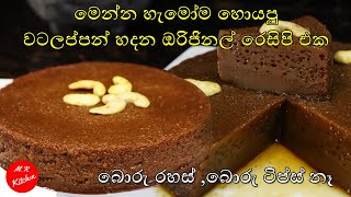 වටලප්පන් හදන ඔරිජිනල් රෙසිපි එක | Sri lankan watalappan |💓M.R KITCHEN💓