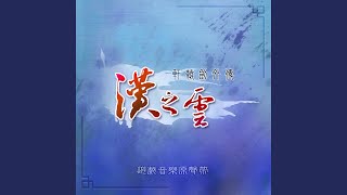 青史無盡 (漢之雲版)