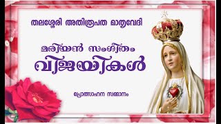 #Onlifemedia തലശ്ശേരി അതിരൂപത മാതൃവേദി മരിയൻ സംഗീതം വിജയികൾ പ്രോത്സാഹന സമ്മാനം  Vayattuparamba  Unit