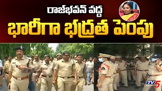 Telangana: రాజ్‌భవన్‌ వద్ద భారీగా భద్రత పెంపు | Raj Bhavan | Telangana | Tsrtc | TV5 News Digital