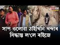 শিৱৰাত্ৰিৰ পূৰ্বে চমৎকাৰ মহাদেৱৰ সন্ধান দিলে সাপে