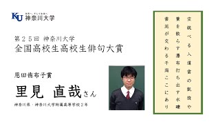 【神奈川大学】第25回全国高校生俳句大賞 里見直哉さん（選者賞受賞者の喜びの声）