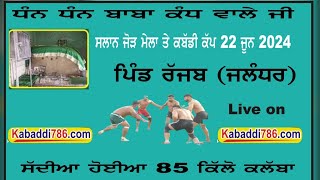 🔴[Live]  ਪਿੰਡ ਰੱਜਬ (ਜਲੰਧਰ) 85 ਕਿੱਲੋ ਕਬੱਡੀ ਕੱਪ।। 22 ਜੂਨ 2024 ।। www.kabaddi786.com