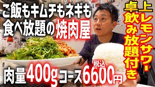 全て焼いてくれてコース肉量400g超え！色々食べ放題＆飲み放題込みで90分6600円という驚愕のコスパを誇る焼肉屋！！