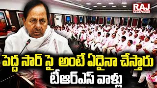 పెద్ద సార్ సై  అంటే ఏదైనా చేస్తారు టీఆర్ఎస్ వాళ్లు | CM KCR | Raj News Telugu