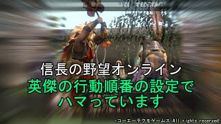 信長の野望オンライン：英傑の行動順番の設定でハマっています　令和5年1月