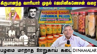 கிருபானந்த வாரியார் முதல் ஜெமினிகணேசன் வரை... பழமை மாறாத ஊறுகாய் கடை