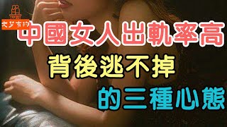 中國女人出軌率越來越高，背後都逃不過這3種心態 離婚後和出軌對象在一起真的會幸福嗎？三位出軌女人說了實話.| 「文夢有約」