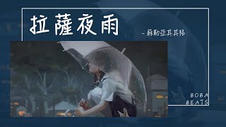 蘇勒亞其其格 - 拉薩夜雨『望著青燈古佛的身影 在想你面龐的夜晚』【Lyrics Video】