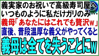 【スカッと】義父の古希祝いで高級寿司屋へ行くと私の分だけガリのみだった。義母「あなたにはこれでも贅沢だわw」。直後、普段温厚な義父がやってくると高級寿司屋が修羅場にw（朗読）