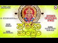 ಶರಣ ಮಂತ್ರಂ sarana manthram ayyappa devotional song kannada hindu devotional song kannada