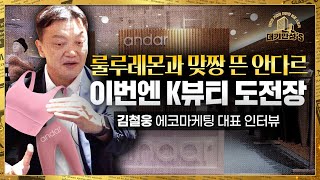 안다르 신화 쓴 김철웅 에코마케팅 대표 “화장품 매출 폭발적 성장” | 안재광의 대기만성's