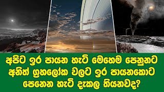 අනිත් ග්‍රහලෝක වලට ඉර පායනකොට පෙනෙන හැටි දැකල තියනවද? මෙන්න ජීවිතේට එකපාරක් මෙහෙම හරි බලාගන්න