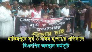 হাকিমপুরে সূর্য ও নাঈম হ*ত্যার প্রতিবাদে বিএনপির অবস্থান কর্মসূচি | Dinajpur | RisingBD