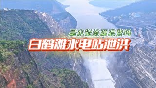 金沙江下游梯級電站群，白鶴灘水電站洩洪是資源浪費嗎？Is the flood discharge of Baihetan Hydropower Station a waste of resources