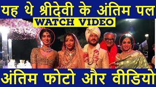 Watch Video: SriDevi Last Video And Pics | Actor Sridevi Dies At 54 In Dubai, India In Shock