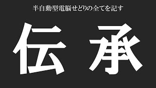 【伝承プロジェクト】ティザームービー