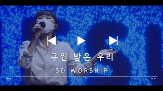 구원 받은 우리 - SD Worship (2022. 4. 17.)