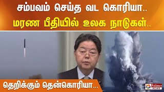 சம்பவம் செய்த வட கொரியா.. மரண பீதியில் உலக நாடுகள்.. தெறிக்கும் தென்கொரியா...